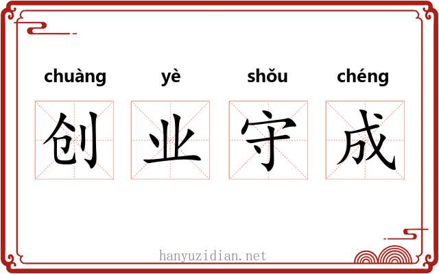 创业守成