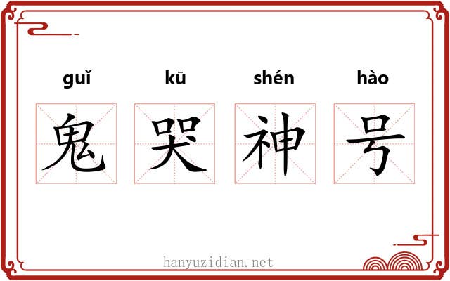 鬼哭神号
