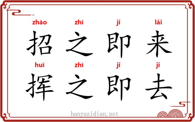招之即来，挥之即去