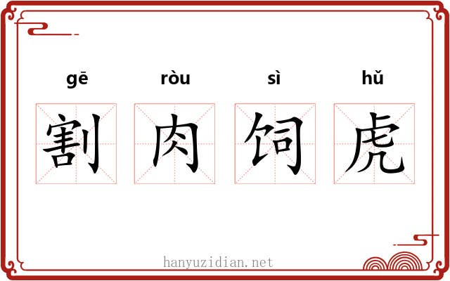 割肉饲虎