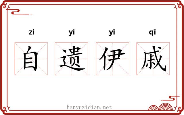 自遗伊戚