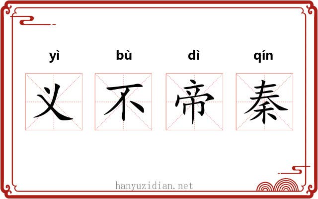 义不帝秦