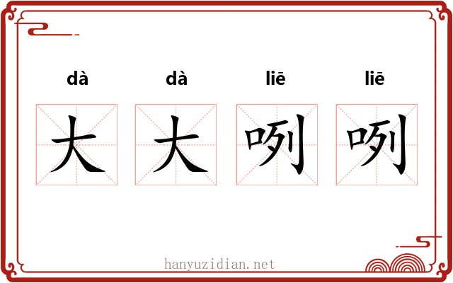大大咧咧
