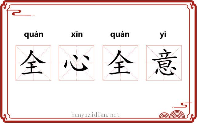 全心全意