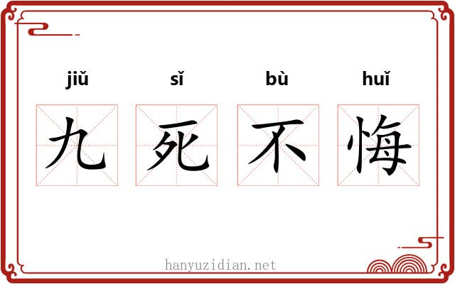 九死不悔