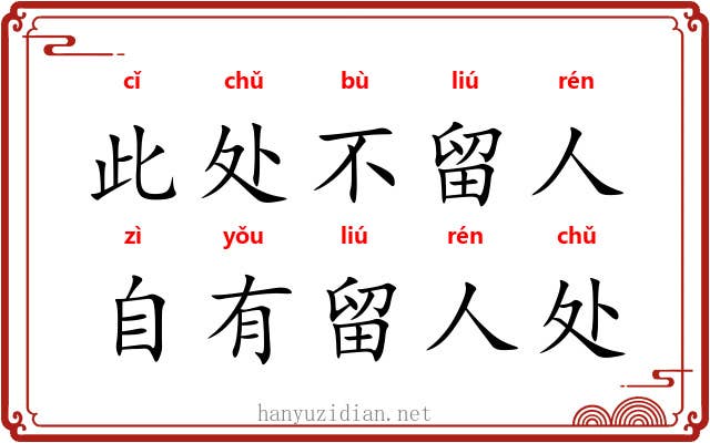 此处不留人，自有留人处