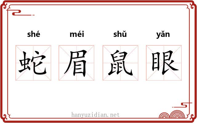 蛇眉鼠眼