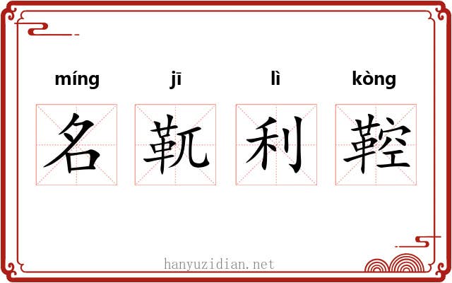 名靰利鞚