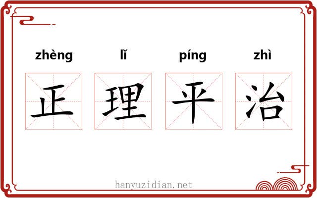 正理平治