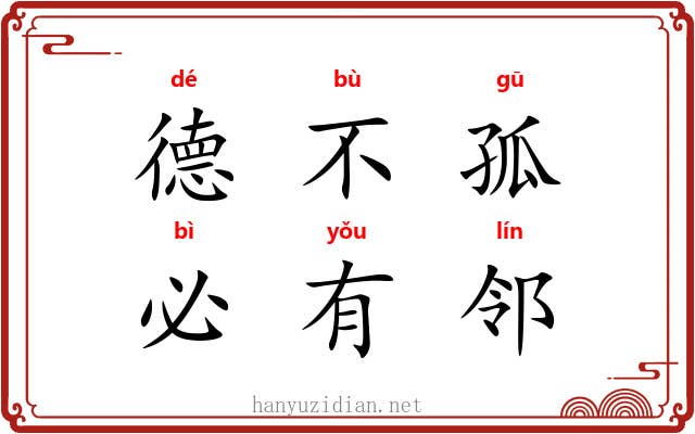 德不孤，必有邻