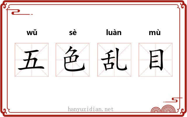五色乱目