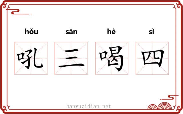 吼三喝四