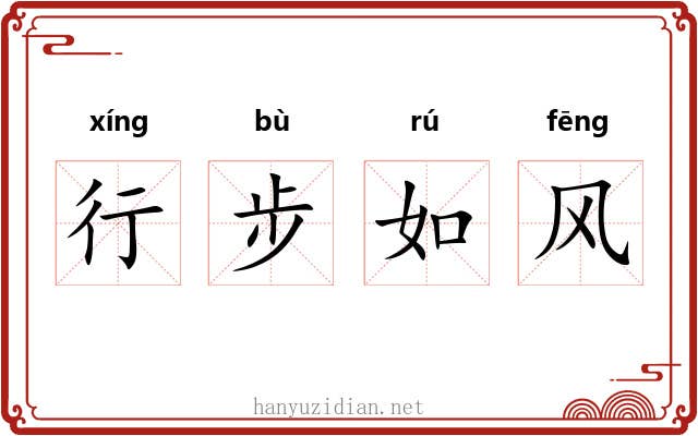 行步如风