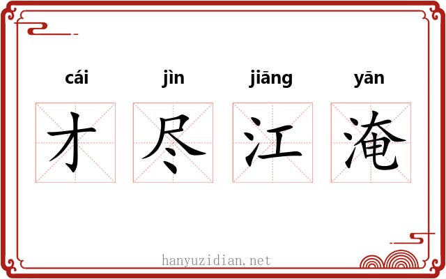 才尽江淹