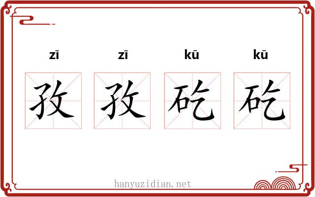 孜孜矻矻