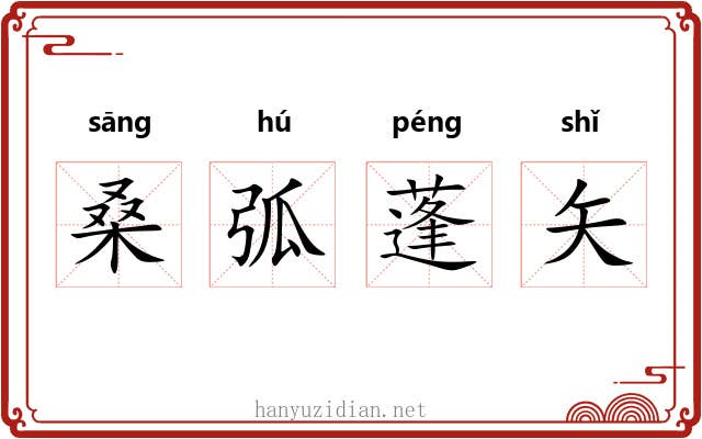 桑弧蓬矢