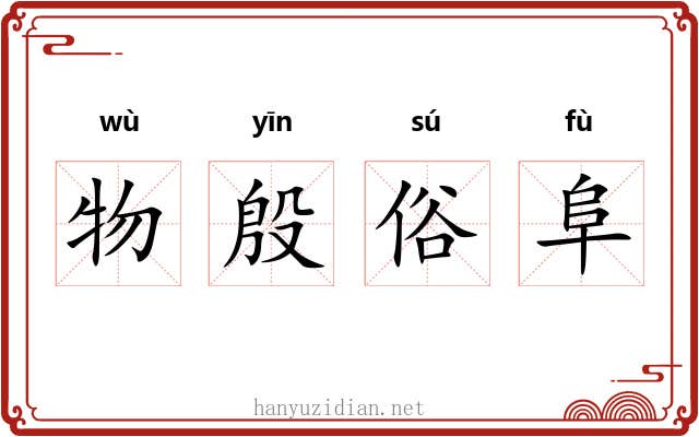 物殷俗阜