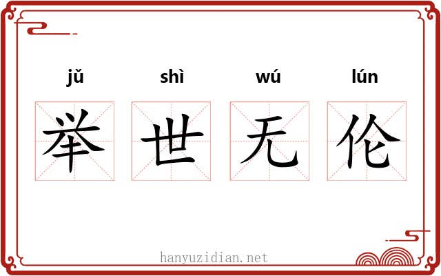 举世无伦