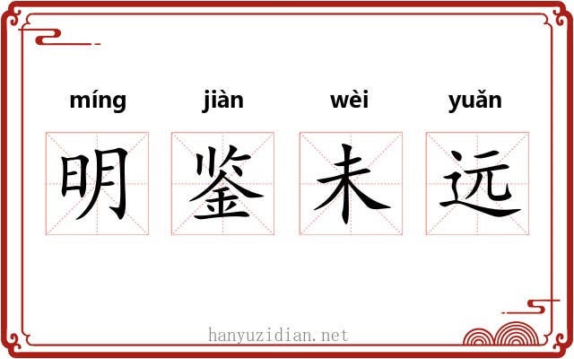 明鉴未远