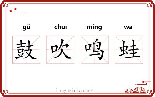 鼓吹鸣蛙