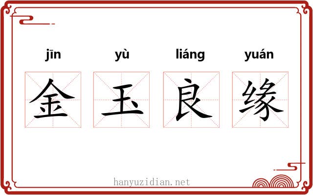 金玉良缘