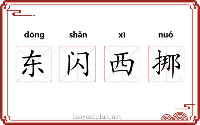 东闪西挪