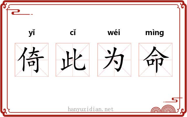 倚此为命