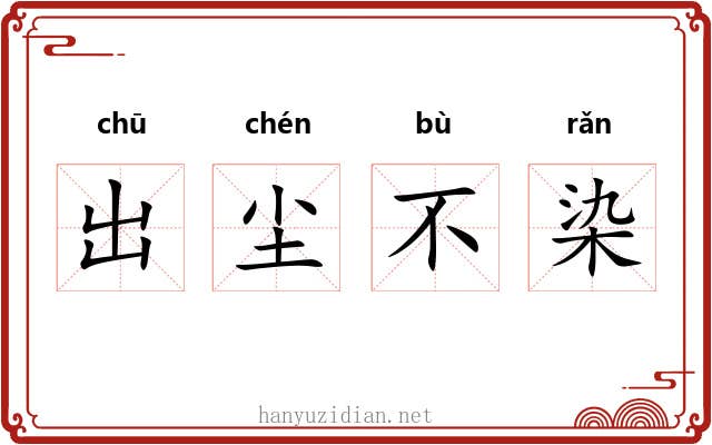 出尘不染