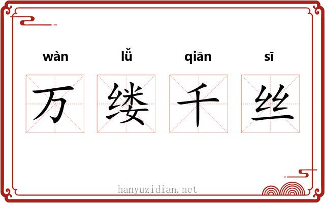 万缕千丝
