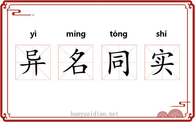 异名同实