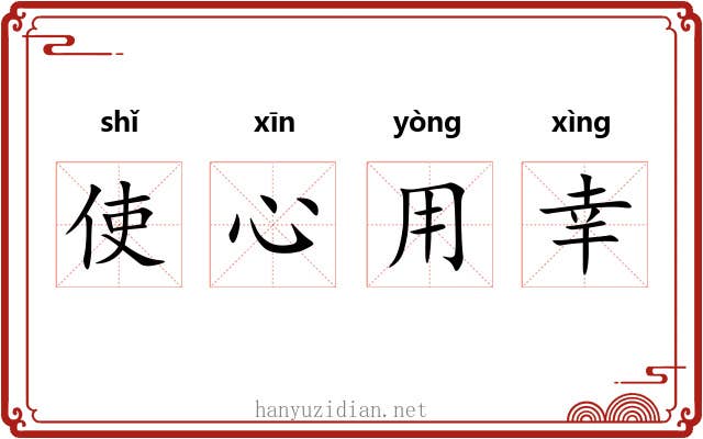 使心用幸