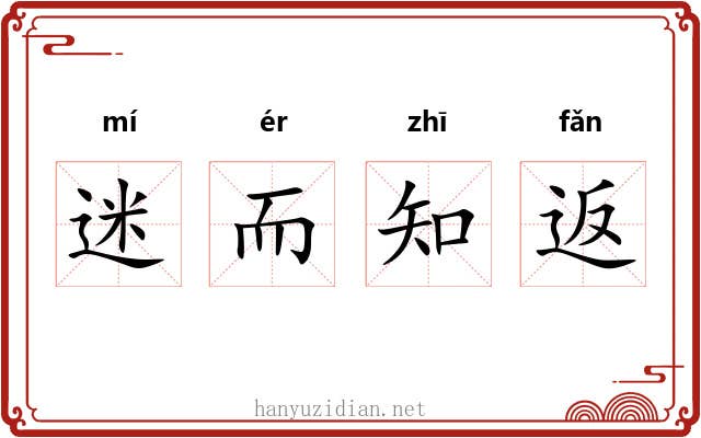 迷而知返