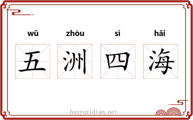 五洲四海