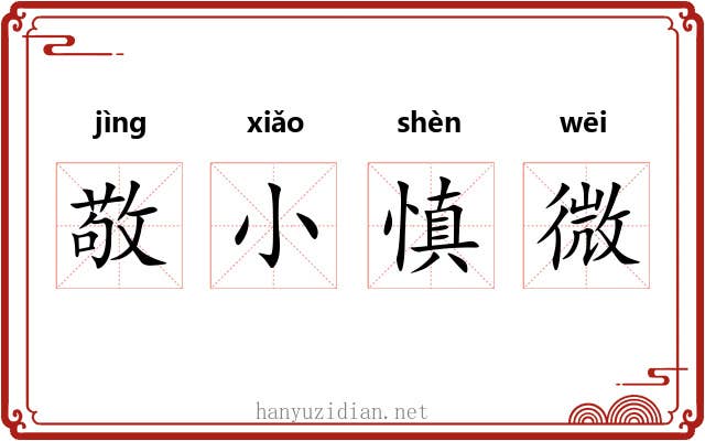 敬小慎微