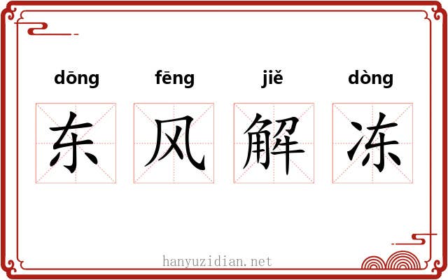 东风解冻
