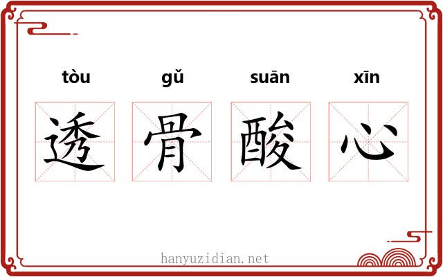 透骨酸心
