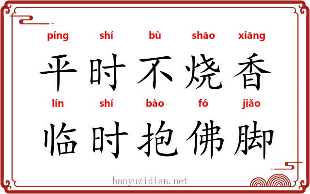 平时不烧香，临时抱佛脚