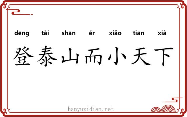 登泰山而小天下