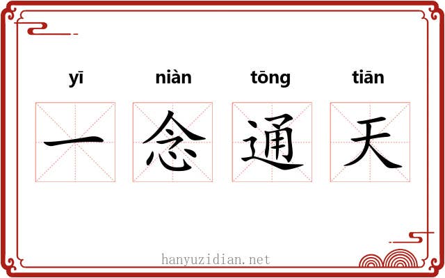 一念通天