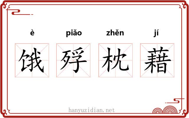 饿殍枕藉