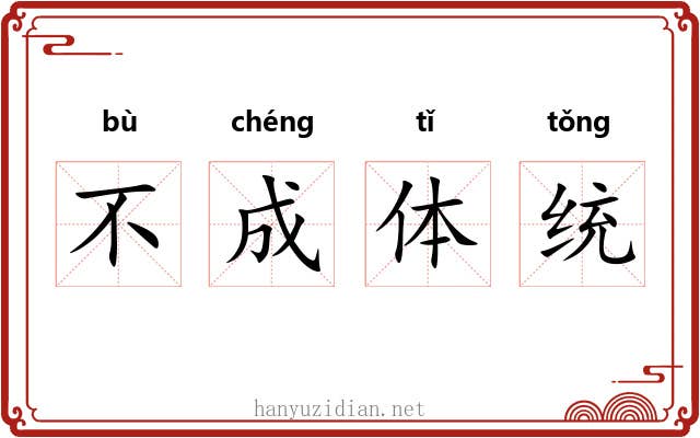 不成体统
