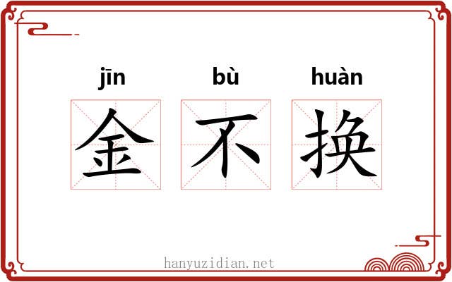 金不换