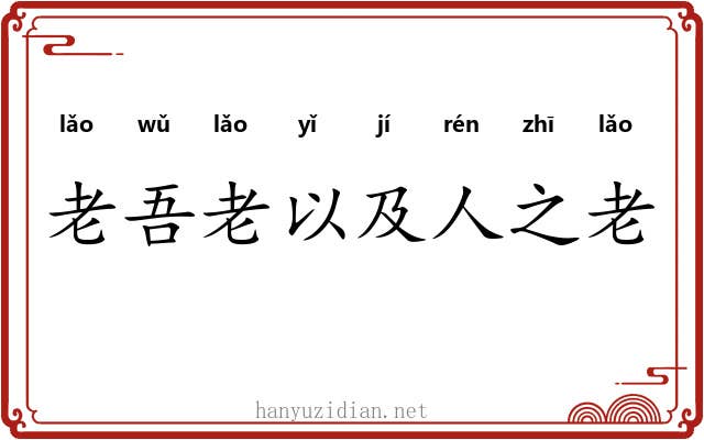 老吾老以及人之老