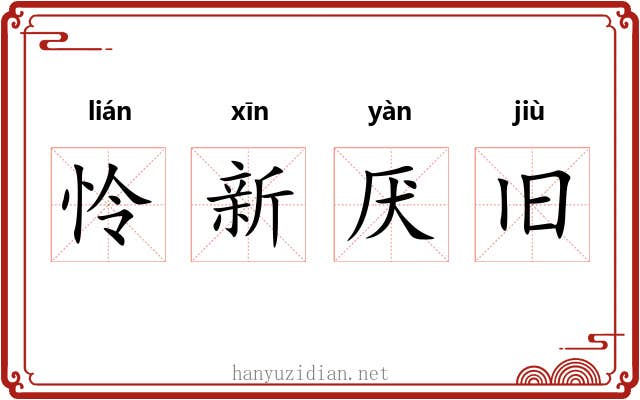 怜新厌旧
