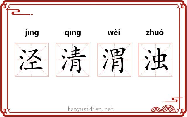 泾清渭浊