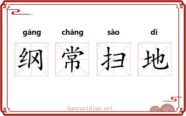 纲常扫地