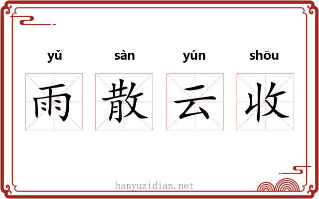 雨散云收