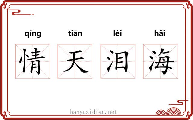 情天泪海