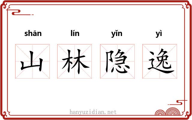 山林隐逸