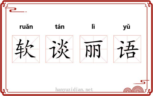 软谈丽语